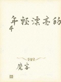 年轻漂亮的后妈4