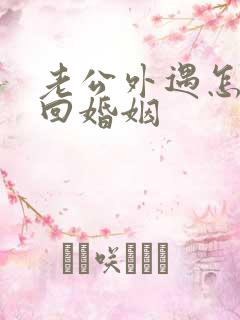 老公外遇怎样挽回婚姻