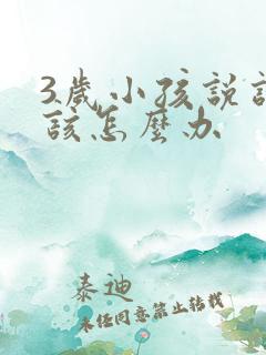 3岁小孩说话晚该怎么办