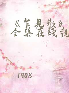 《乍见欢》短剧全集在线观看
