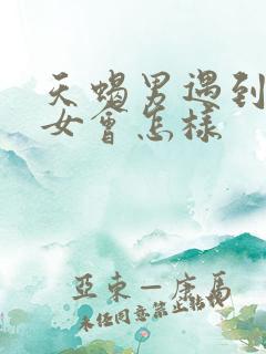 天蝎男遇到摩羯女会怎样
