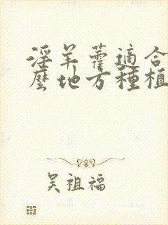 淫羊藿适合在什么地方种植