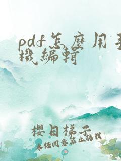 pdf怎么用手机编辑