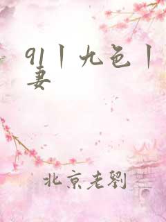 91丨九色丨人妻