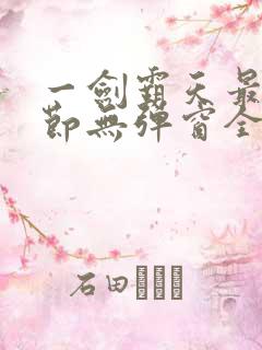 一剑霸天最新章节无弹窗全文免费阅读