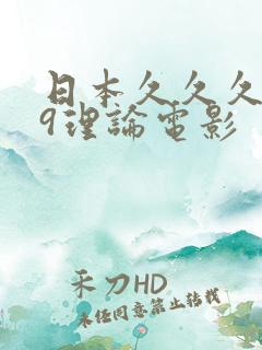 日本久久久999理论电影