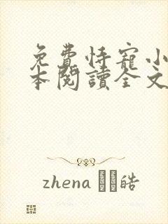 免费恃宠小说全本阅读全文