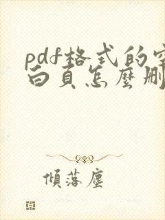 pdf格式的空白页怎么删除