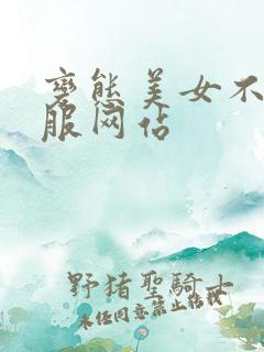 变态美女不穿衣服网站
