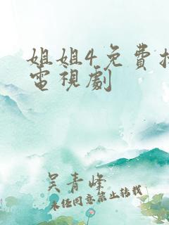 姐姐4免费播放电视剧