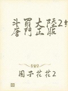 斗罗大陆2绝世唐门正版