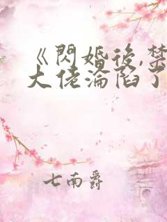 《闪婚后,禁欲大佬沦陷了》