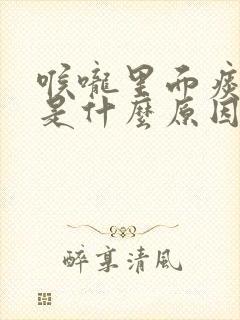 喉咙里面痰带血是什么原因