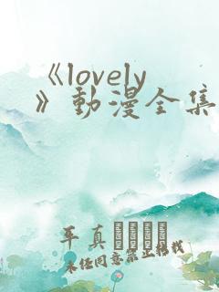 《lovely》动漫全集在线观看