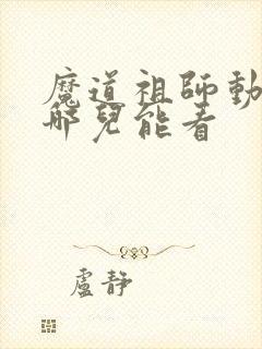 魔道祖师动漫在哪儿能看