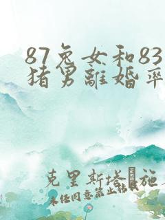 87兔女和83猪男离婚率