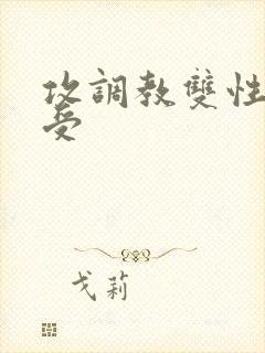 攻调教双性美人受