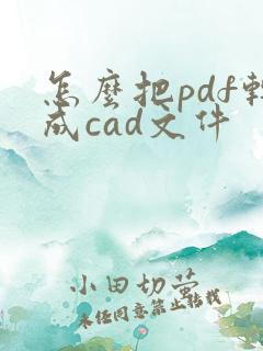 怎么把pdf转成cad文件