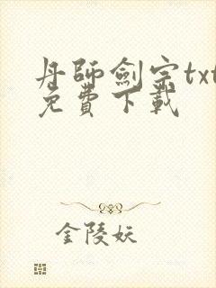 丹师剑宗txt免费下载