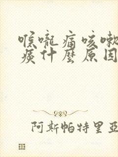 喉咙痛咳嗽有黄痰什么原因