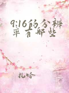 9:16的分辨率有哪些