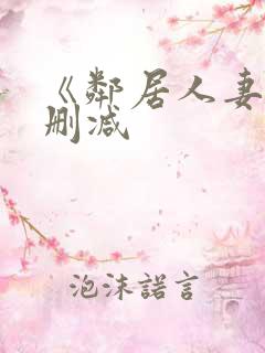 《邻居人妻》无删减