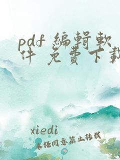 pdf 编辑软件 免费下载