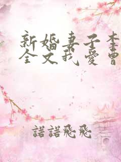 新婚妻子李芷珊全文我爱曹仁小说