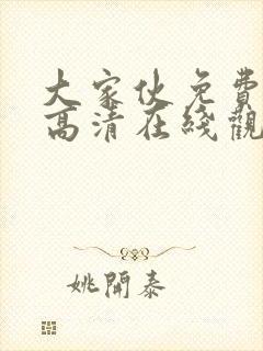 大家伙免费观看高清在线观看