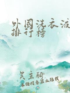 外国洗衣液品牌排行榜