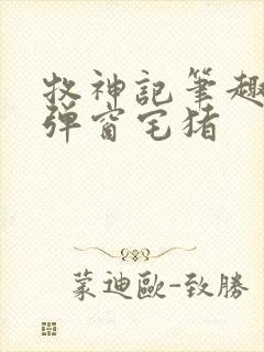 牧神记笔趣阁无弹窗宅猪
