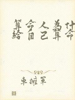 算命人为什么不给自己算命