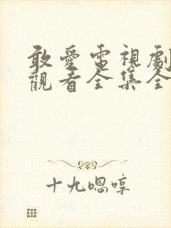 敢爱电视剧免费观看全集全集