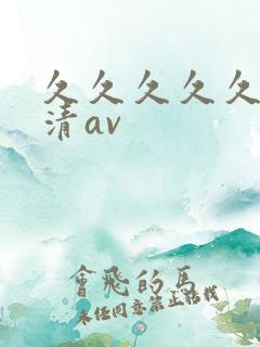 久久久久久久高清av