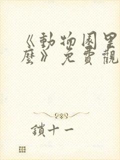 《动物园里有什么》免费观看
