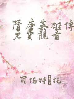 隋唐英雄传在线免费观看
