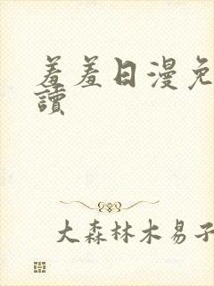 羞羞日漫免费阅读