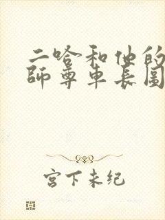 二哈和他的白猫师尊车长图