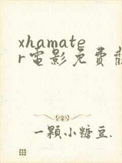 xhamater电影免费观看完整版