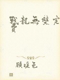 战龙无双完整免费