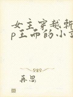 女主穿越斩神cp王面的小说
