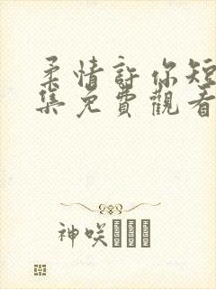 柔情许你短剧全集免费观看