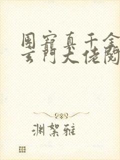 团宠真千金竟是玄门大佬阅读