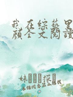 我在综艺里嗑神颜全文阅读免费