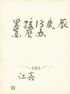 男孩13岁厌学怎么办