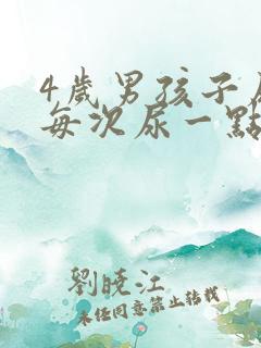 4岁男孩子尿频每次尿一点点