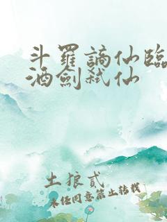 斗罗谪仙临尘,酒剑弑仙