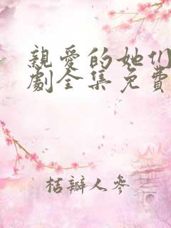 亲爱的她们电视剧全集免费观看高清