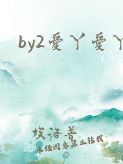 by2爱丫爱丫