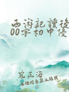 西游记读后感600字初中优秀作文